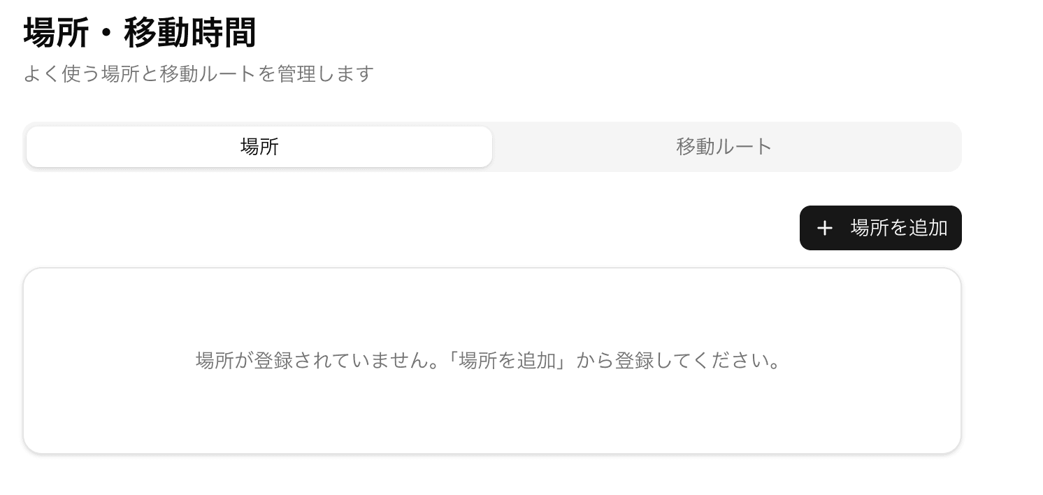 場所・移動時間画面